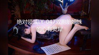 绝对领域LY-047双胞胎姐妹的心有灵犀