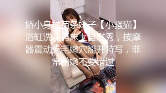 娇小身材苗条妹子【小骚猫】浴缸洗澡再床上自慰秀，按摩器震动无毛嫩穴掰开特写，非常粉嫩不要错过