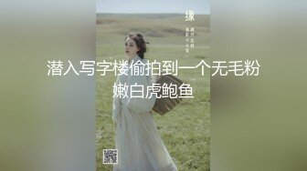 潜入写字楼偷拍到一个无毛粉嫩白虎鲍鱼