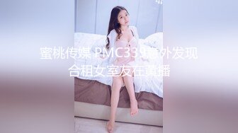 蜜桃传媒 PMC339意外发现合租女室友在黄播