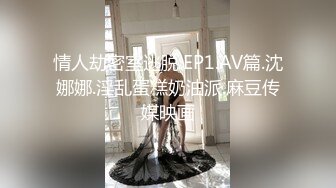 情人劫密室逃脱.EP1.AV篇.沈娜娜.淫乱蛋糕奶油派.麻豆传媒映画