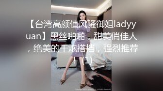 【台湾高颜值风骚御姐ladyyuan】黑丝啪啪，甜美俏佳人，绝美的干炮搭档，强烈推荐！ (1)