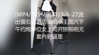 [MP4/305MB]2023-5-27流出萤石云酒店偷拍小王周六下午约炮单位女上司开房啪啪无套内射逼里