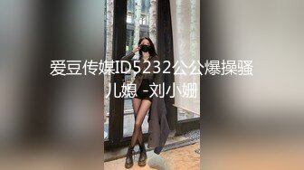 爱豆传媒ID5232公公爆操骚儿媳 -刘小姗