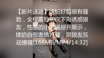 【新片速遞】这妞好靓很有骚劲，全程露脸初次下海诱惑狼友，性感的小嫩逼掰开展示，揉奶自慰表情好骚，跟狼友互动撩骚[166MB/MP4/14:32]