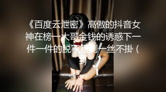 《百度云泄密》高傲的抖音女神在榜一大哥金钱的诱惑下一件一件的脱下直到一丝不掛 (1)