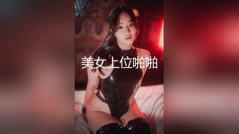 美女上位啪啪