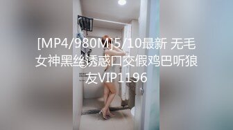 [MP4/980M]5/10最新 无毛女神黑丝诱惑口交假鸡巴听狼友VIP1196