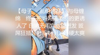 【母子❤️乱伦通奸】 与母缠绵✨ 终于把妈妈逼毛刮的更诱人了 白嫩无毛穴欲望迸发 拔屌狂插好舒服啊 儿~好硬太爽了