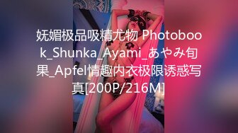 妩媚极品吸精尤物 Photobook_Shunka_Ayami_あやみ旬果_Apfel情趣内衣极限诱惑写真[200P/216M]