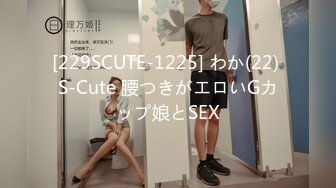 [229SCUTE-1225] わか(22) S-Cute 腰つきがエロいGカップ娘とSEX