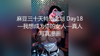 麻豆三十天特别企划 Day18—我想成为你的女人—真人写真漫画