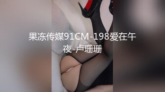 果冻传媒91CM-198爱在午夜-卢珊珊