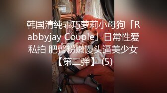 韩国清纯乖巧萝莉小母狗「Rabbyjay Couple」日常性爱私拍 肥臀粉嫩馒头逼美少女【第二弹】 (5)