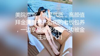 美院毕业，明星气质，高颜值拜金美眉被开公司的老板包养，一边享受奢侈生活一边被金主玩肏 (2)