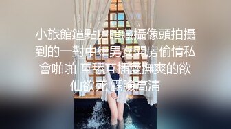 小旅館鐘點房暗藏攝像頭拍攝到的一對中年男女開房偷情私會啪啪 互舔互插愛撫爽的欲仙欲死 露臉高清