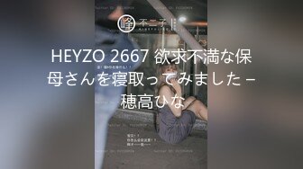 HEYZO 2667 欲求不満な保母さんを寝取ってみました – 穂高ひな