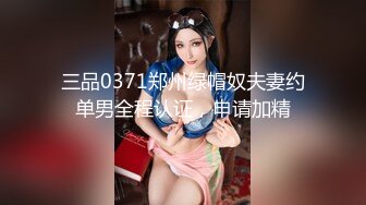 三品0371郑州绿帽奴夫妻约单男全程认证，申请加精