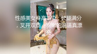 性感美女身高170，长腿满分，叉开双腿，粉嫩的逼逼真漂亮