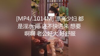 [MP4/ 1014M] 漂亮少妇 都是淫水 嗯 还不快进来 想要 啊啊 老公好大 好舒服