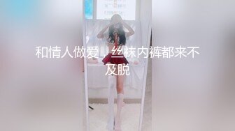 和情人做爱，丝袜内裤都来不及脱