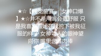 ★☆【视觉盛宴❤️女神口爆】★☆并不是用嘴会更舒服 只是我喜欢看她在我胯下被我征服的样子 女神勾人的眼神望向你 嘴里含着肉棒