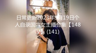 日常更新2023年9月19日个人自录国内女主播合集【148V】 (141)