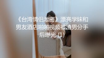 《台湾情侣泄密》漂亮学妹和男友酒店啪啪视频被渣男分手后曝光 (1)