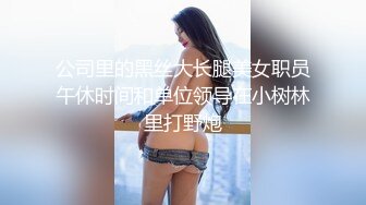 公司里的黑丝大长腿美女职员午休时间和单位领导在小树林里打野炮