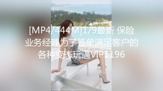 [MP4/444M]1/9最新 保险业务经理为了签单满足客户的各种变态玩逼VIP1196