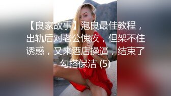 【良家故事】泡良最佳教程，出轨后对老公愧疚，但架不住诱惑，又来酒店操逼，结束了勾搭保洁 (5)