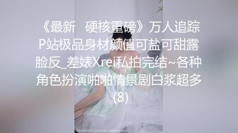 《最新✅硬核重磅》万人追踪P站极品身材颜值可盐可甜露脸反_差婊Xrei私拍完结~各种角色扮演啪啪情景剧白浆超多 (8)