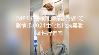 [MP4]精东影业最新出品科幻剧情JD0024生化基地病毒泄漏性尸走肉