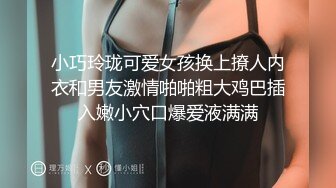 小巧玲珑可爱女孩换上撩人内衣和男友激情啪啪粗大鸡巴插入嫩小穴口爆爱液满满