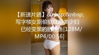 【新速片遞】&nbsp;&nbsp;写字楼女厕偷拍红唇美少妇❤️已经变黑的肥鲍鱼[128M/MP4/00:56]