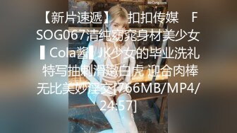 【新片速遞】 ✿扣扣传媒✿ FSOG067清纯窈窕身材美少女 ▌Cola酱▌JK少女的毕业洗礼 特写抽刺滑嫩白虎 迎合肉棒无比美妙淫交[766MB/MP4/24:57]