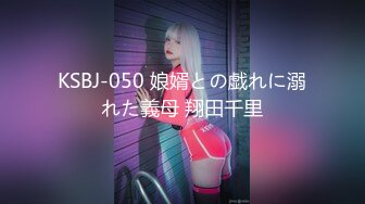 KSBJ-050 娘婿との戯れに溺れた義母 翔田千里