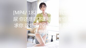 [MP4/ 182M] 小美眉 我想尿尿 你还是射下面吧 我害怕 求求你 这奶子小穴真粉嫩 忍不住想舔一