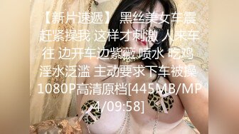 【新片速遞】 黑丝美女车震 赶紧操我 这样才刺激 人来车往 边开车边紫薇 喷水 吃鸡 淫水泛滥 主动要求下车被操 1080P高清原档[445MB/MP4/09:58]