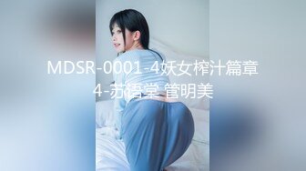 MDSR-0001-4妖女榨汁篇章4-苏语棠 管明美