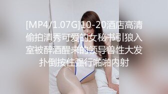 [MP4/1.07G]10-20酒店高清偷拍清秀可爱的女秘书引狼入室被醉酒醒来的领导兽性大发扑倒按住强行啪啪内射