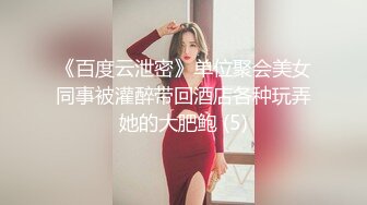 《百度云泄密》单位聚会美女同事被灌醉带回酒店各种玩弄她的大肥鲍 (5)