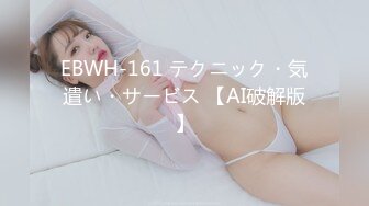 EBWH-161 テクニック・気遣い・サービス 【AI破解版】