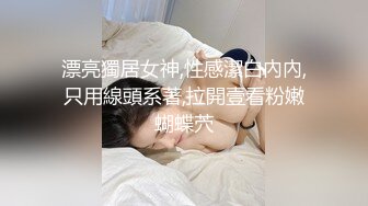 漂亮獨居女神,性感潔白內內,只用線頭系著,拉開壹看粉嫩蝴蝶茓