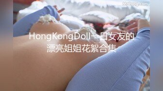 HongKongDoll一日女友的漂亮姐姐花絮合集