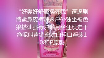 “好爽好舒服操死我”逗逼剧情紧身皮裤辣妹户外独坐被色狼搭讪强行啪啪月经还没走干净呢叫声销魂对白粗口淫荡1080P原版