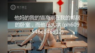 他妈的我的猫高潮在我的邻居的卧室，而他在大学 (ph609546c148912)