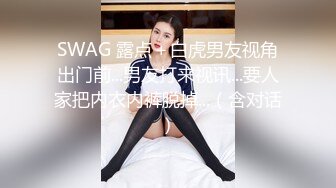 SWAG 露点＋白虎男友视角出门前...男友打来视讯...要人家把内衣内裤脱掉...（含对话）