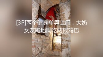 [3P]两个健身单男上门，大奶女友跪地同吃两根鸡巴