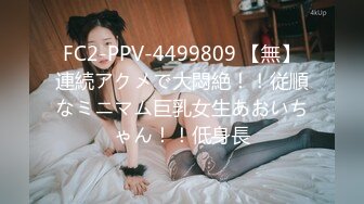 FC2-PPV-4499809 【無】連続アクメで大悶絶！！従順なミニマム巨乳女生あおいちゃん！！低身長